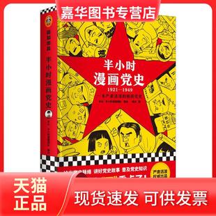 著 社 现货 上海人民出版 绘 半小时漫画团队 吴波 1921—1949 半小时漫画 正版