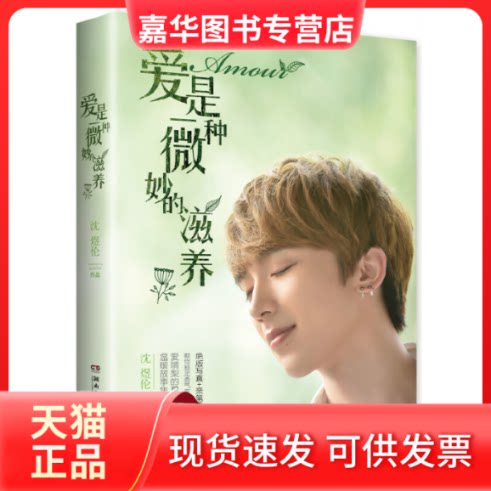 【正版现货】 爱是一种微妙的滋养/沈煜伦 沈煜伦作品 著 湖南文艺出版社