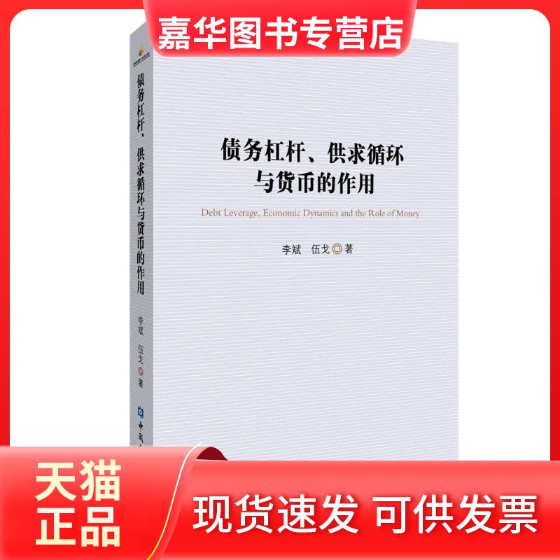 【正版现货】 债务杠杆、供求循环与货币的作用 李斌//伍戈 著 中国金融出版社