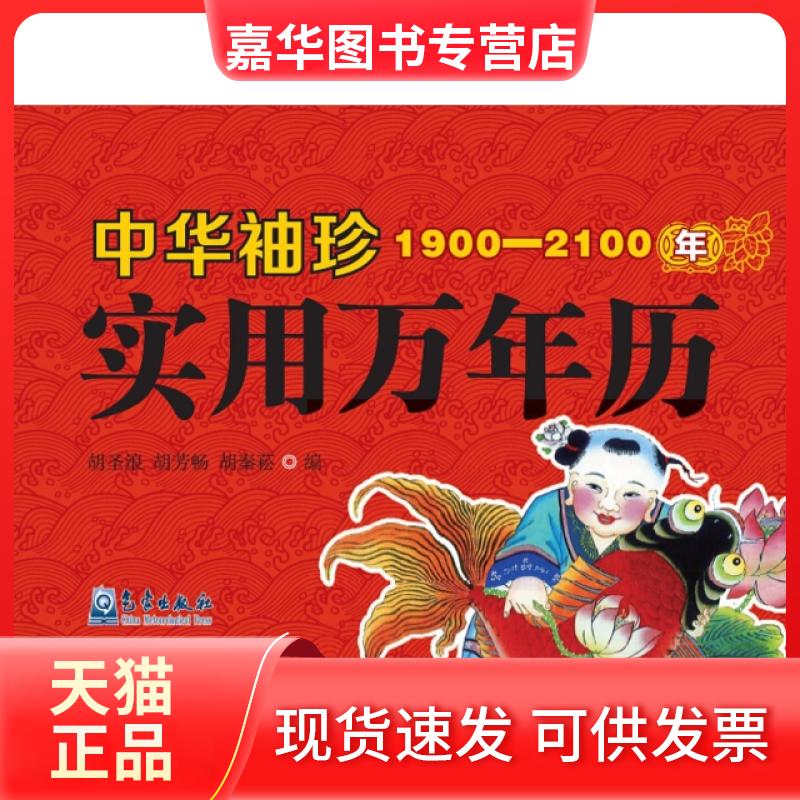 【正版现货】 中华袖珍实用万年历(1900-2100年) 胡圣浪//胡芳畅//胡秦菘 气象