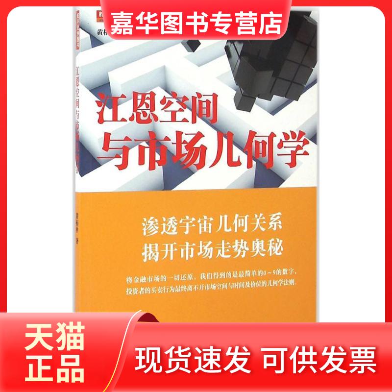【正版现货】 江恩空间与市场几何学 黄栢中 地震出版社
