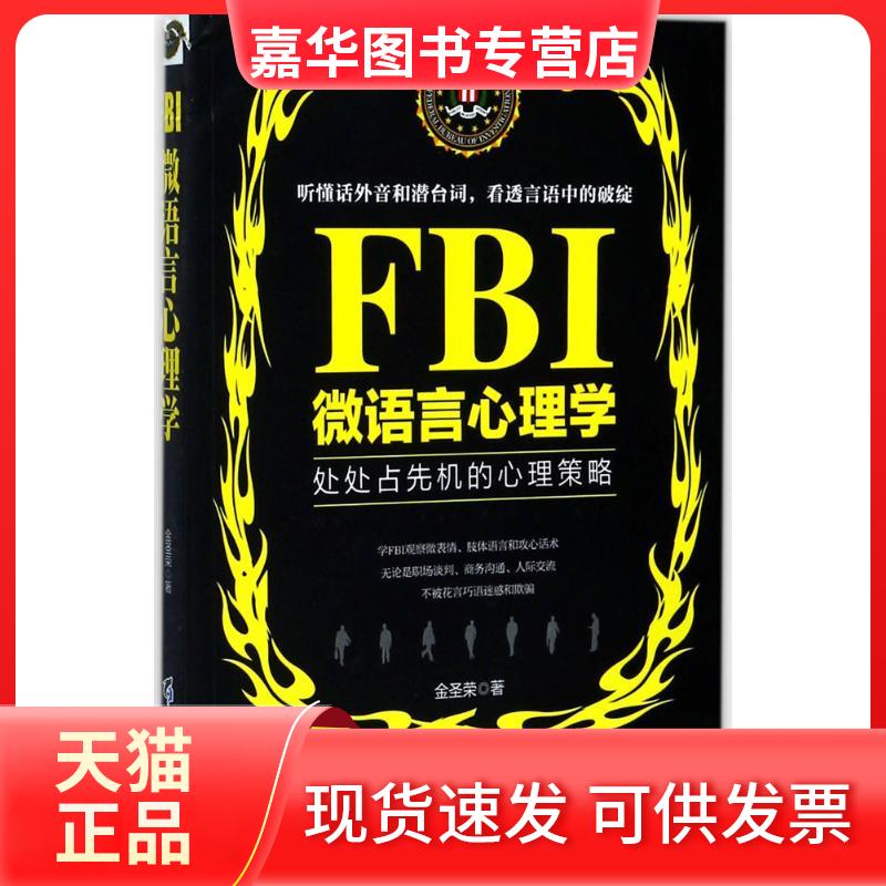 【正版现货】 FBI微语言心理学 金圣荣 著 著作 黑龙江教育出版社