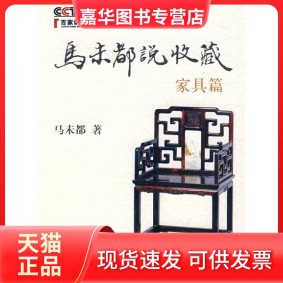 【正版现货】 马未都说收藏家具篇 马未都 中华书局