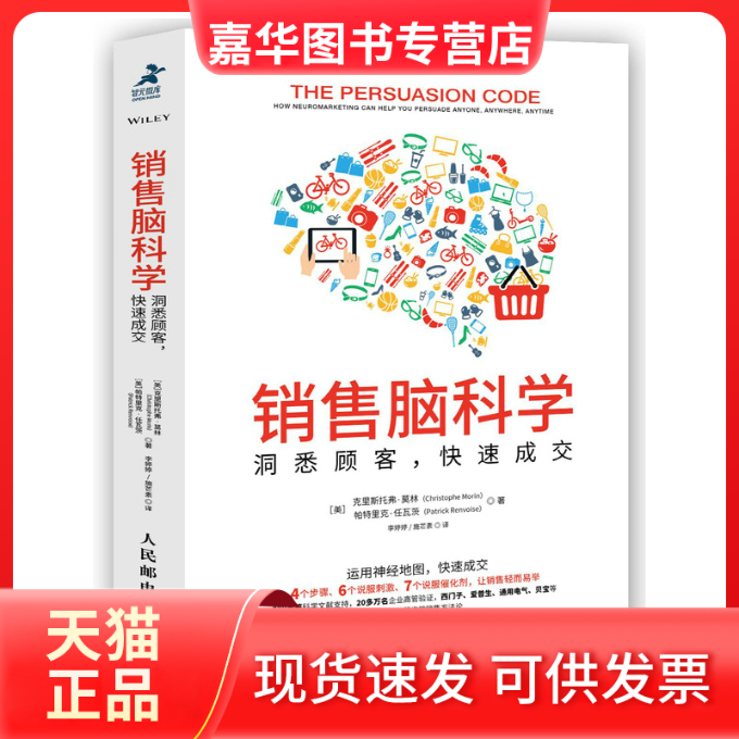 【正版现货】 销售脑科学 [美]克里斯托弗·莫林（Christophe Morin），[美]帕特里克·任瓦 人民邮电出版社,书籍/杂志/报纸,管理其它,淘宝优惠券,粉丝福利购,淘宝优惠卷