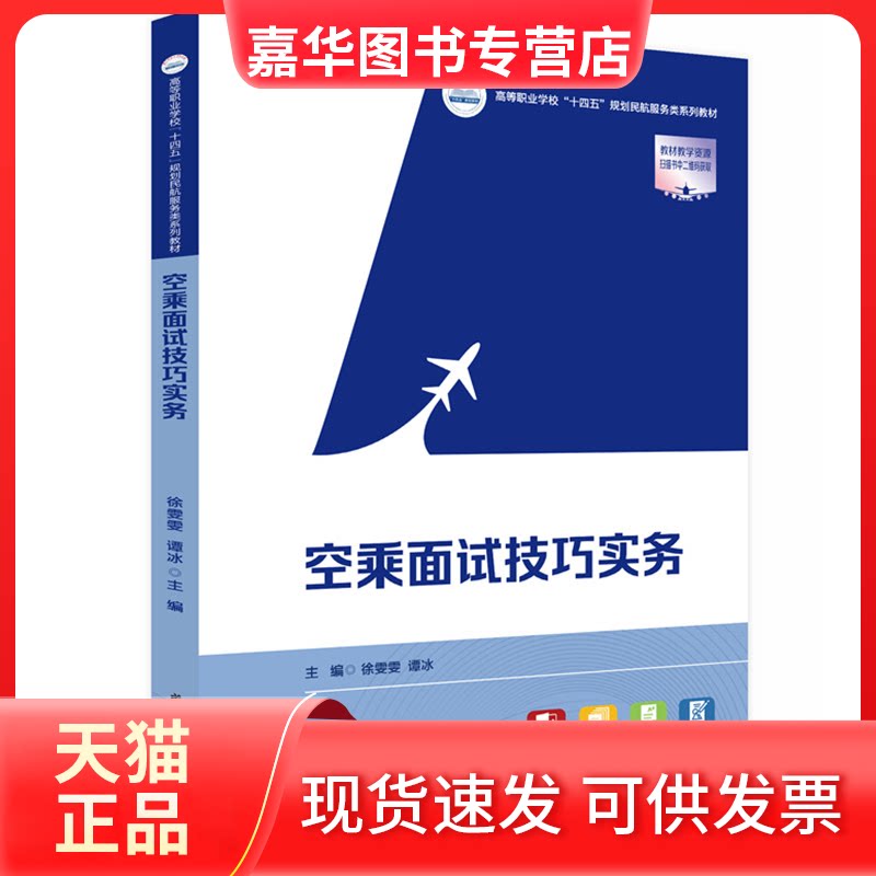 【正版现货】 空乘面试技巧实务 徐雯雯,谭冰 编 华中科技大学出版社