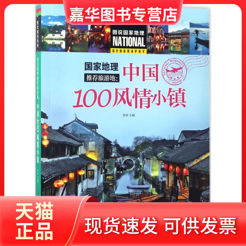 【正版现货】 地理旅游地 李申 主编 著作 吉林出版集团
