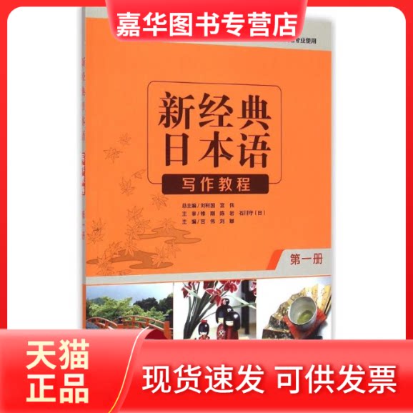 【正版现货】 新经典日本语写作教程(册外研社供高等学校日语专业使用) 主编宫伟,刘娜 著 著 外语教学与研究出版社