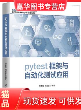 【正版现货】 pytest框架与自动化测试应用 房荔枝、梁丽丽 清华大学出版社
