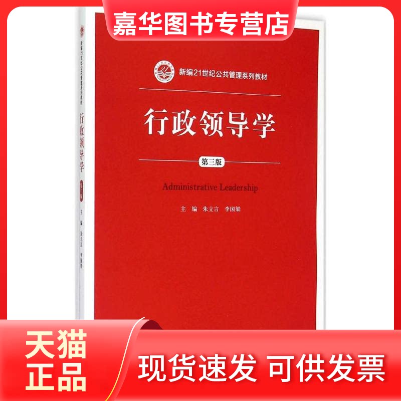 【正版现货】 行政领导学(第三版) 朱立言,李国梁 编 中国人民大学出版社