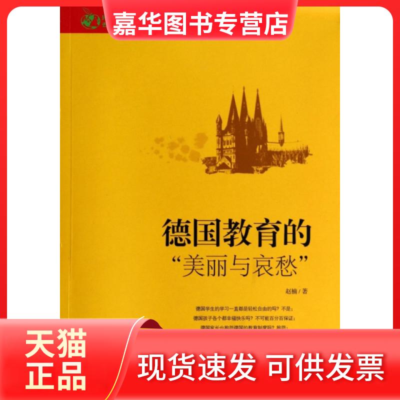 【正版现货】 德国教育的美丽与哀愁 赵楠 中央电大