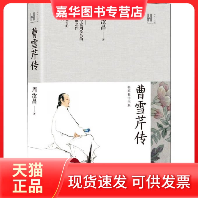 【正版现货】 曹雪芹传 周汝昌 著 长江文艺出版社