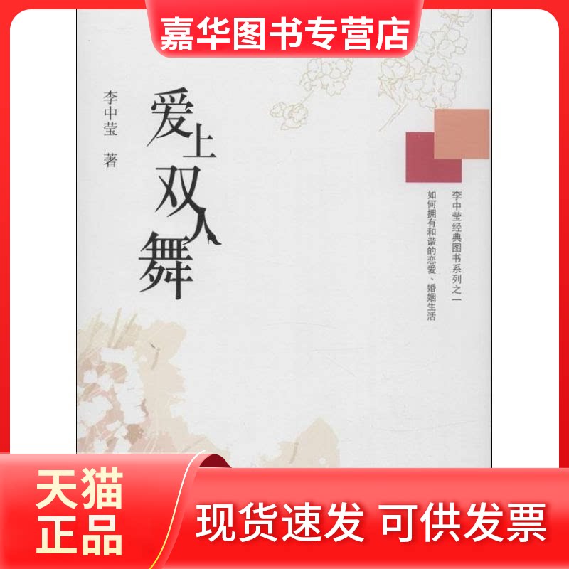 【正版现货】 爱上双人舞 李中莹 著 世界图书出版公司