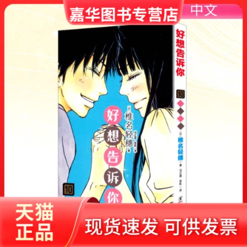 【正版现货】 好想告诉你 10 (日)椎名轻穗 著 冯正源,徐航 译 海豚出版社