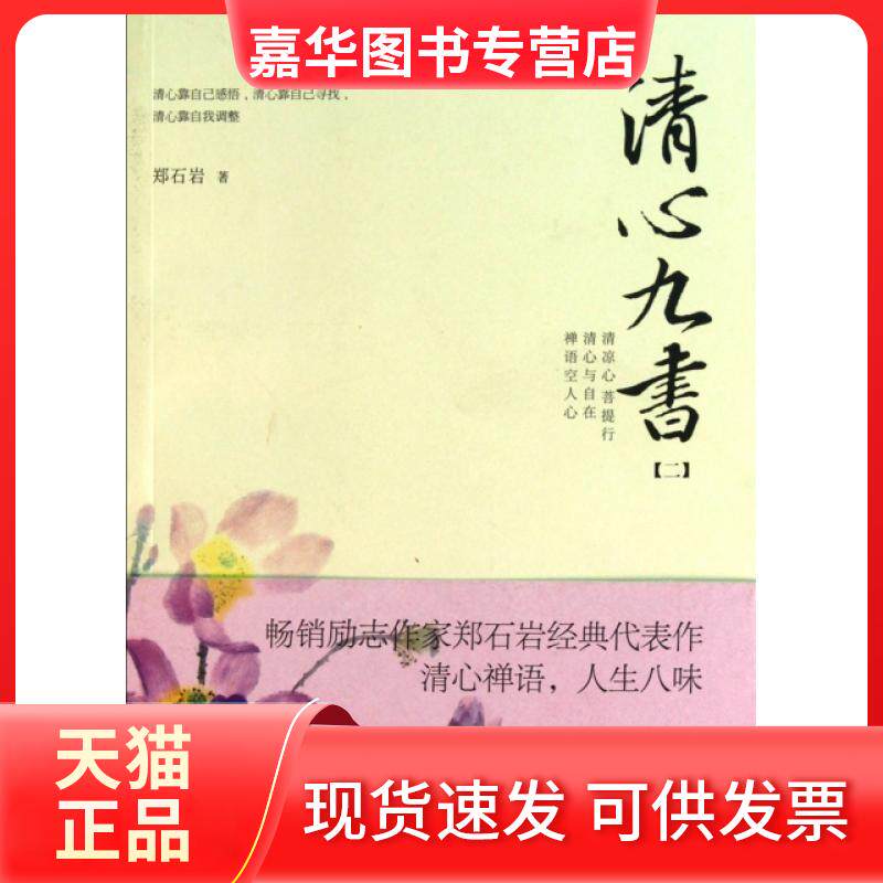 【正版现货】 清心九书(2) 郑石岩 云南人民出版社