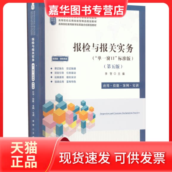 【正版现货】 报检与报关实务 应用·技能·案例·实训 视频版·课程思政(第5版) 李贺 上海财经大学出版社