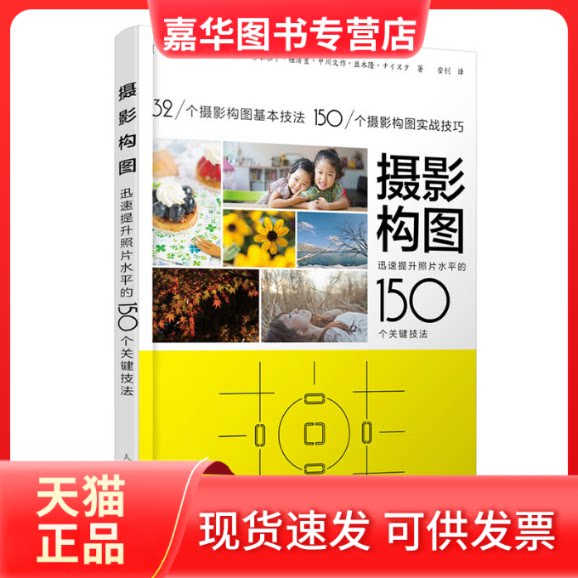 【正版现货】  摄影构图 迅速提升照片水平的150个关键技法 摄影教程构图手机单反摄影入门拍照构图自学 摄影客出品 [日] 上田晃司