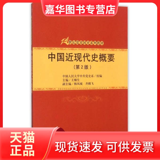 【正版现货】 中国近现代史概要（第2版）（21世纪国史系列教材） 王顺生 著 中国人民大学出版社