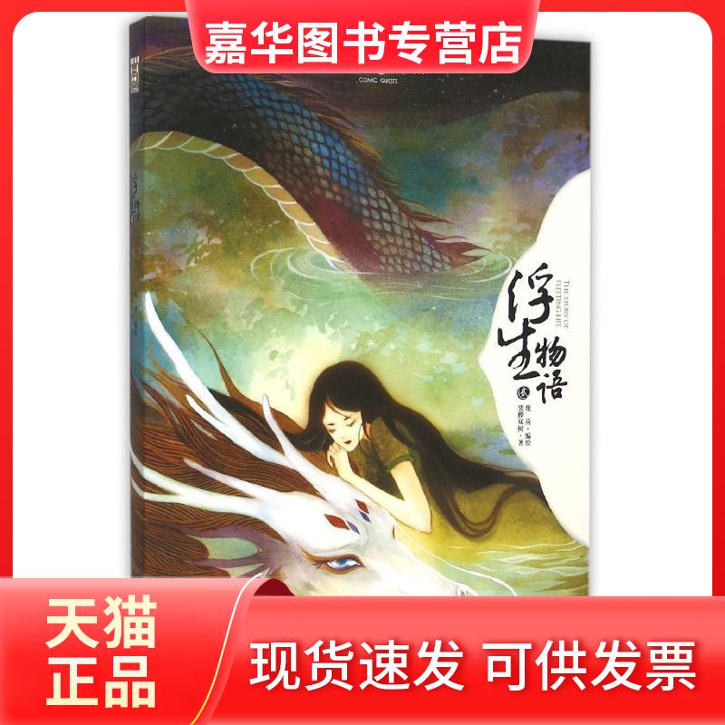 【正版现货】 浮生物语.2（绘本） 鹿菏 著 中国致公出版社
