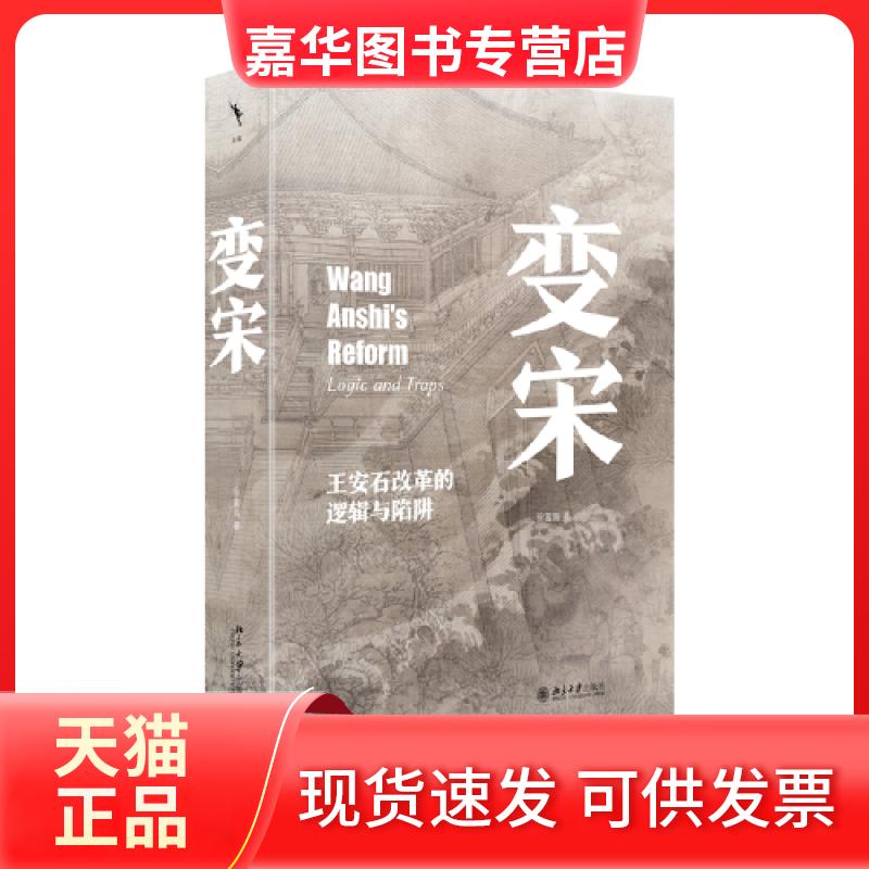 【正版现货】 变宋:王安石改革的逻辑与陷阱 徐富海 北京大学出版社