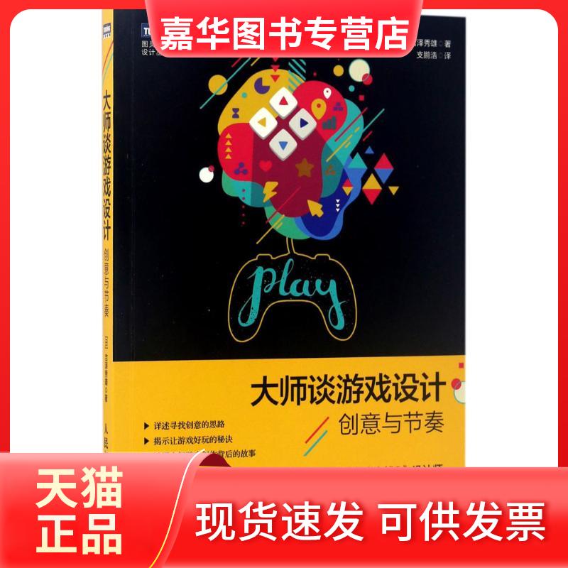 【正版现货】 大师谈游戏设计：创意与节奏 [日]吉泽秀雄 人民邮电出版社