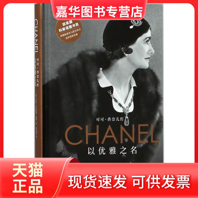 【正版现货】 以优雅之名:可可.香奈儿传 (英) 艾玛·巴克斯特·赖特著 著 曾桂娥 译 长江文艺出版社