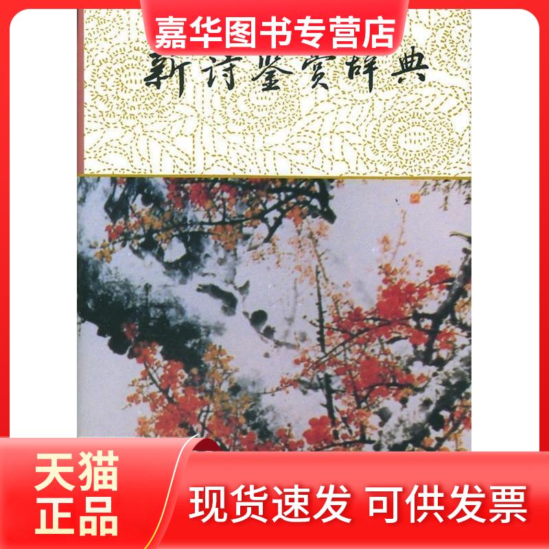 【正版现货】 新诗鉴赏辞典 公木 上海辞书出版社