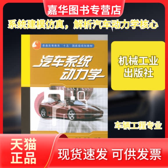 【正版现货】 汽车系统动力学 喻凡 著作 机械工业出版社