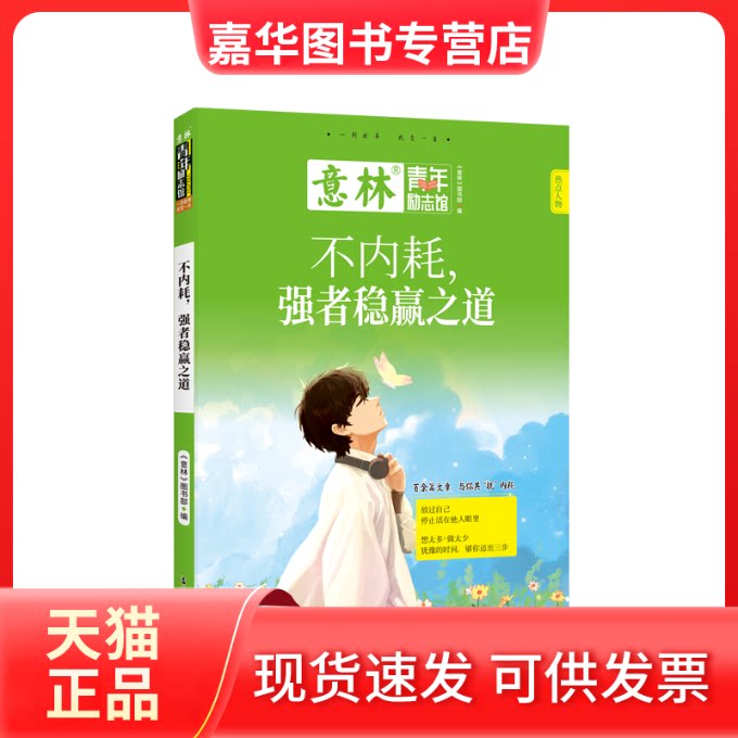 【正版现货】 意林青年励志馆--不内耗，强者稳赢之道 意林图书编辑部 吉林摄影出版社