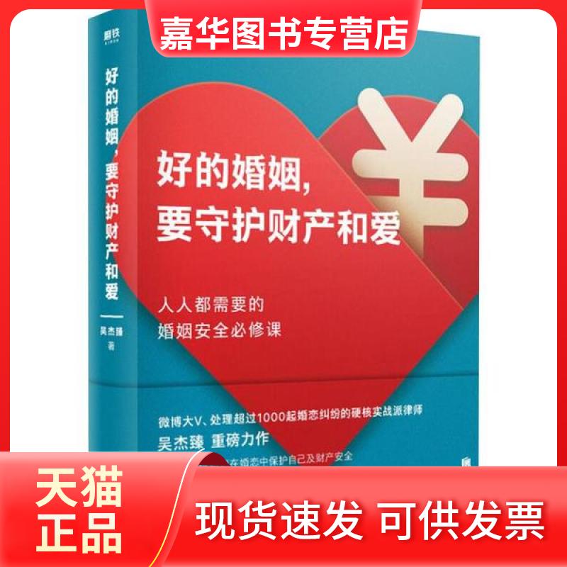 【正版现货】 好的婚姻,要守护财产和爱 吴杰臻 北京联合出版公司