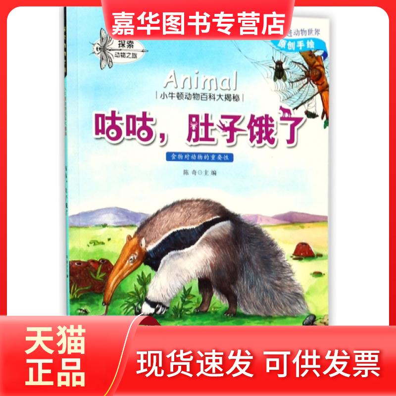 【正版现货】 咕咕肚子饿了/小牛顿动物百科大揭秘 陈奇 山东教育