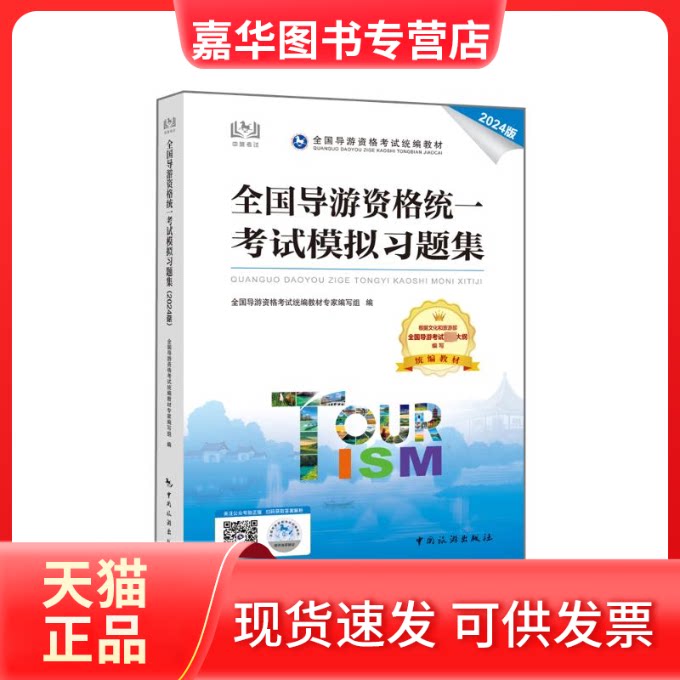 【正版现货】 全国导游资格统一模拟习题集（2024版） 全国导游资格统编教材专家编写组编 著 中国旅游出版社