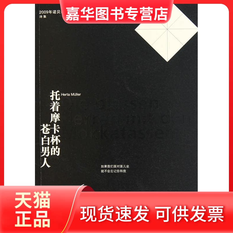 【正版现货】 托着摩卡杯的苍白男人 [德] 赫塔？米勒 著作 李双志 译者 江苏人民出版社