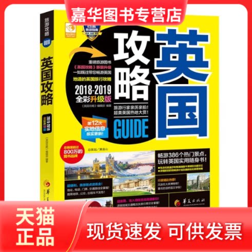 【正版现货】 英国攻略 《英国攻略》编辑部 编著 华夏出版社