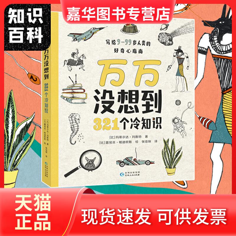 【正版现货】 万万没想到 321个冷知识 (比)玛蒂尔达·马斯特,(比)露易丝·帕迪欧斯 著 张佳琛 译 贵州人民出版社
