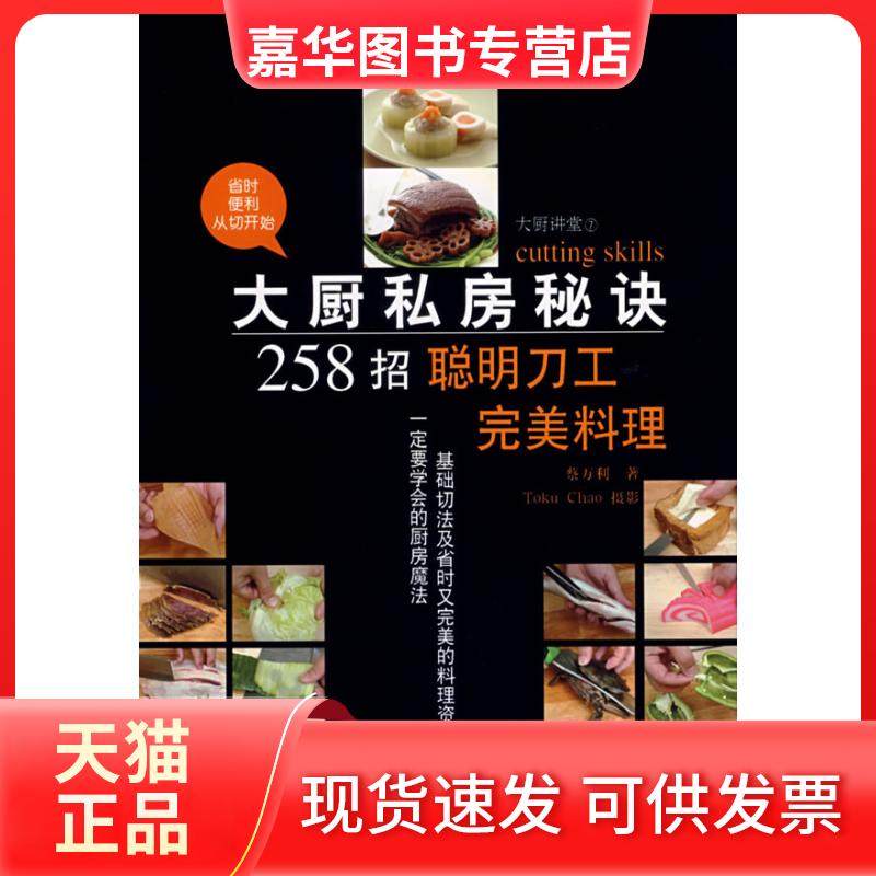 【正版现货】 大厨私房秘诀258招：聪明刀工完美料理 蔡万利 辽宁科学技术出版社,书籍/杂志/报纸,菜谱,淘宝优惠券,粉丝福利购,淘宝优惠卷
