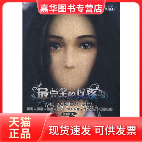 【正版现货】 的女孩 叶聪灵 陕西师范大学出版社