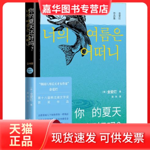 【正版现货】 你的夏天还好吗? (韩)金爱烂 著 薛舟 译 人民文学出版社
