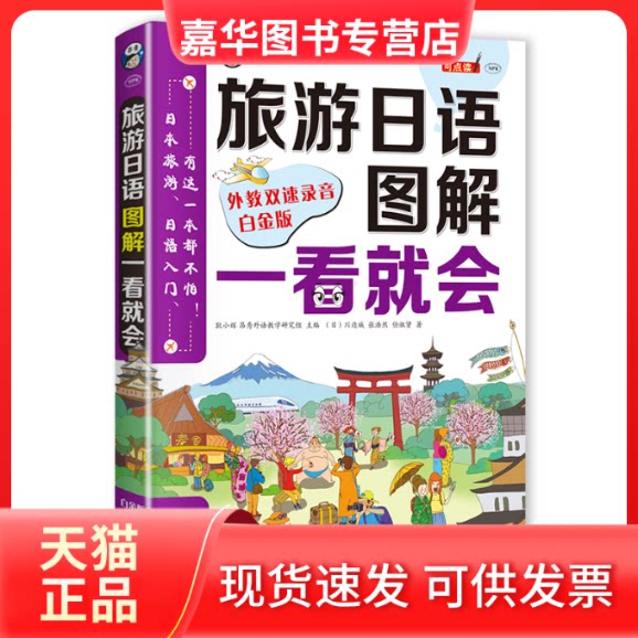 【正版现货】 旅游日语口语 图解一看就会 白金版 (日)川边城,张浩然,任淑贤 著 耿小辉,昂秀外语教学研究组 编 中国对外翻译出版