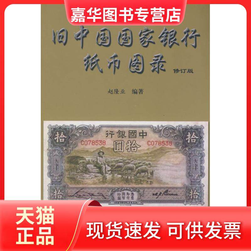 【正版现货】 旧中国银行纸币图录（修订版） 赵隆业 中国社会科学出版社,书籍/杂志/报纸,现代/当代文学,淘宝优惠券,粉丝福利购,淘宝优惠卷