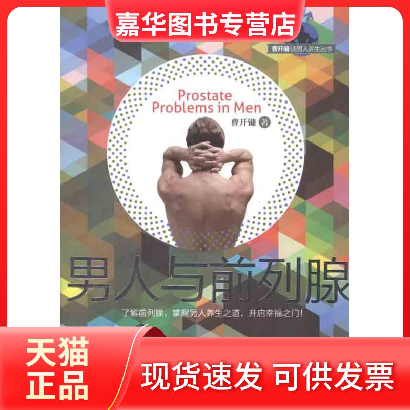 【正版现货】 男人与前列腺 曹开镛 著作 哈尔滨出版社