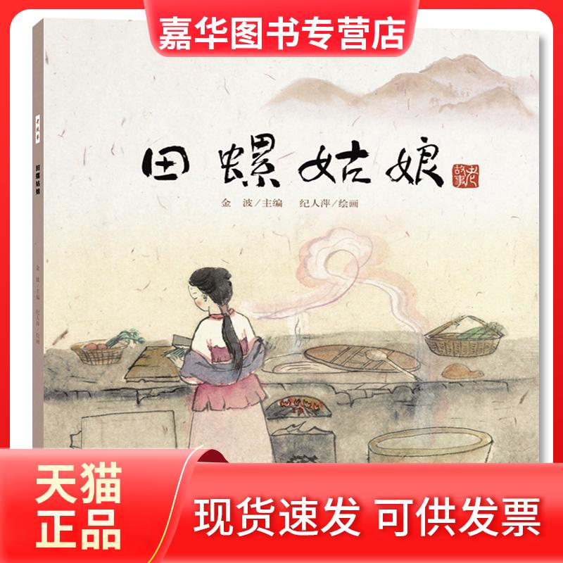 【正版现货】 老故事-赵州桥的传说 金波  主编；纪人萍  绘画 出版社