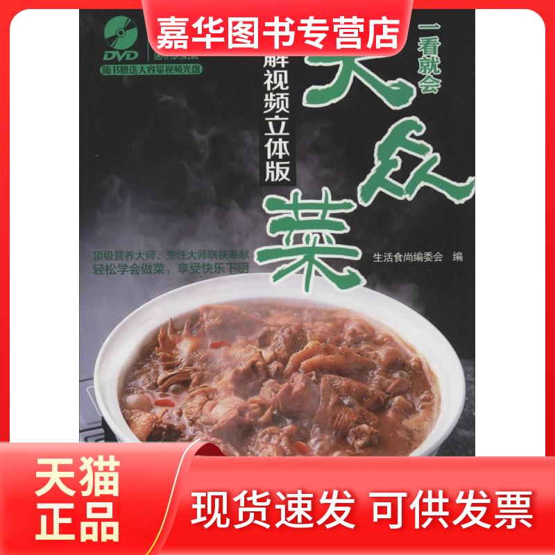 【正版现货】 一看就会大众菜(全分解视频立体版) 生活食尚编委会编 吉林科学技术出版社