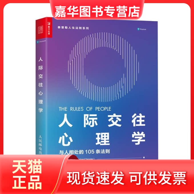【正版现货】 人际交往心理学与人相处的105条法则 (英)理查德·泰普勒(Richard Templar) 人民邮电出版社