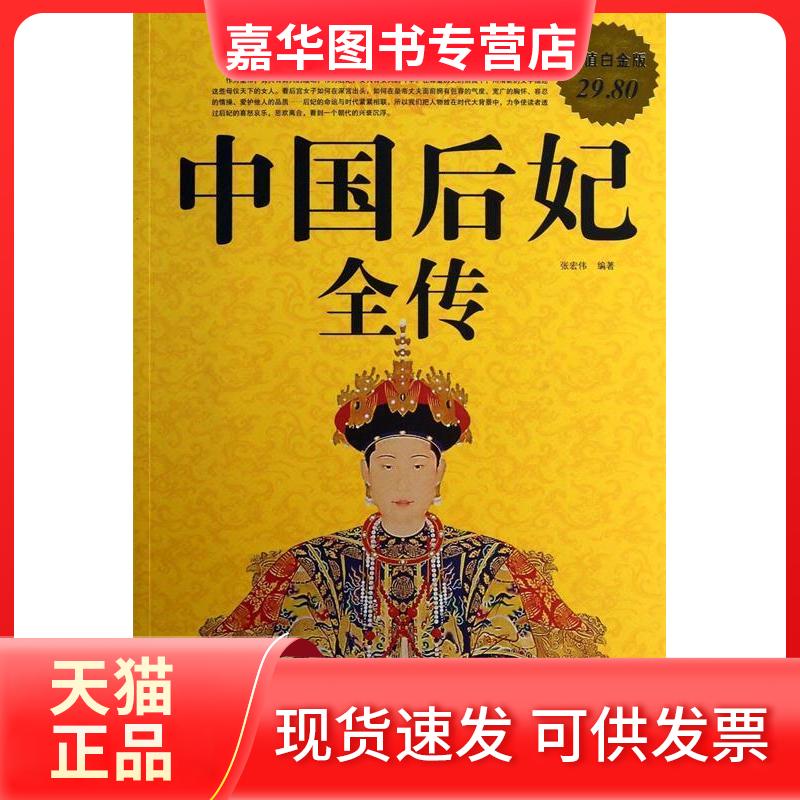 【正版现货】 中国后妃全传(白金版) 张宏伟 中国华侨