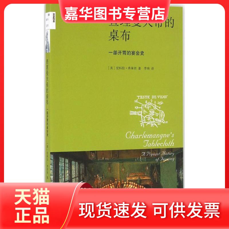 【正版现货】 曼大地的桌布 (英)尼科拉·弗莱彻(Nichola Fletcher) 著;李响 译 著作 生活·读书·新知三联书店
