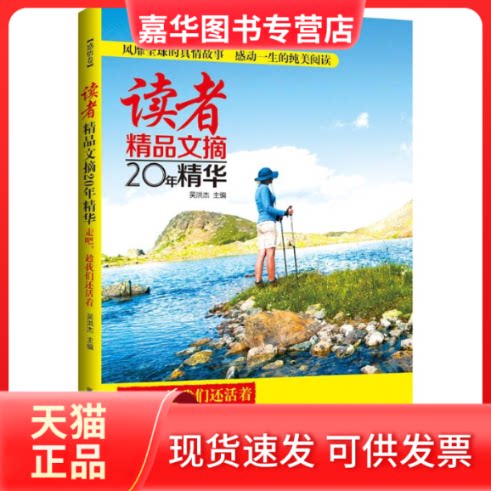 【正版现货】 读者精品文摘20年精华 无 著 黑龙江科学技术出版社