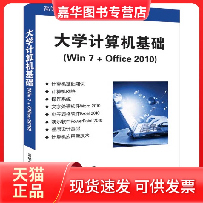 【正版现货】 大学计算机基础(Win 7+Office 2010) 王文发、马燕、杨战海、许淳 清华大学出版社