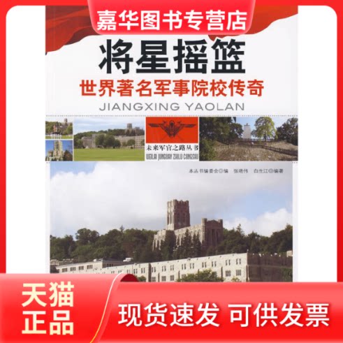 【正版现货】 将星摇篮：世界军事院校传奇 《未来军官之路丛书》编委会　编 世界图书出版公司