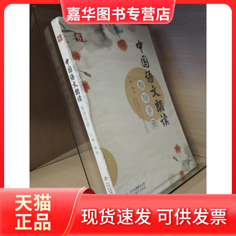 【正版现货】 中国语文朗读指导手册 本书 北京教育出版社