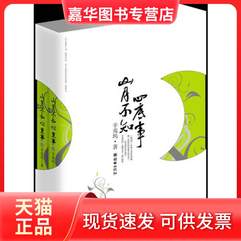 【正版现货】 山月不知心底事 全二册 辛夷坞著 朝华出版社